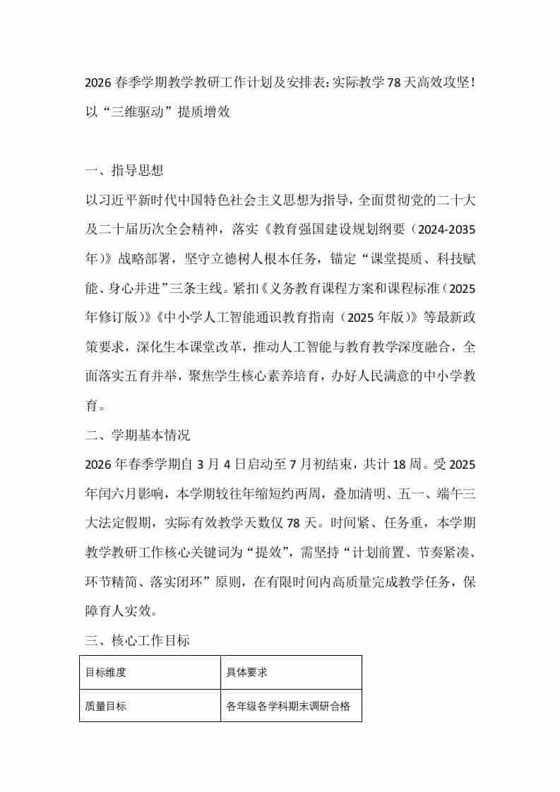 2026春季学期教学教研工作计划及安排表：实际教学78天高效攻坚！以“三维驱动”提质增效 - 臻优资源网