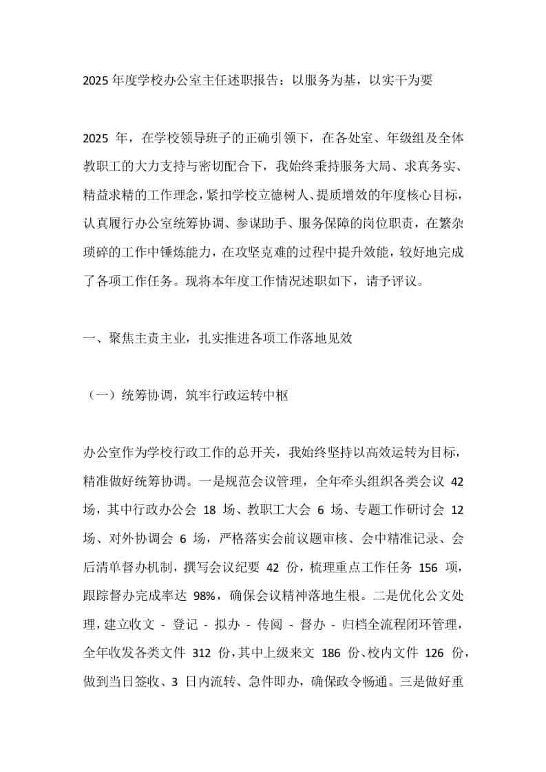 2025年度学校办公室主任述职报告：以服务为基，以实干为要 - 臻优资源网