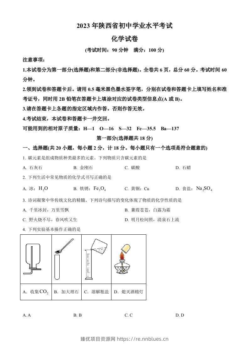 2023年陕西省中考化学真题（空白卷） - 臻优资源网