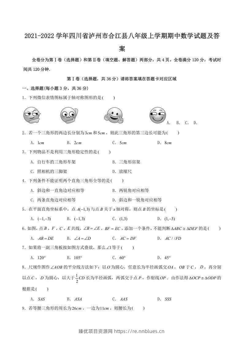 2021-2022学年四川省泸州市合江县八年级上学期期中数学试题及答案(Word版) - 臻优资源网