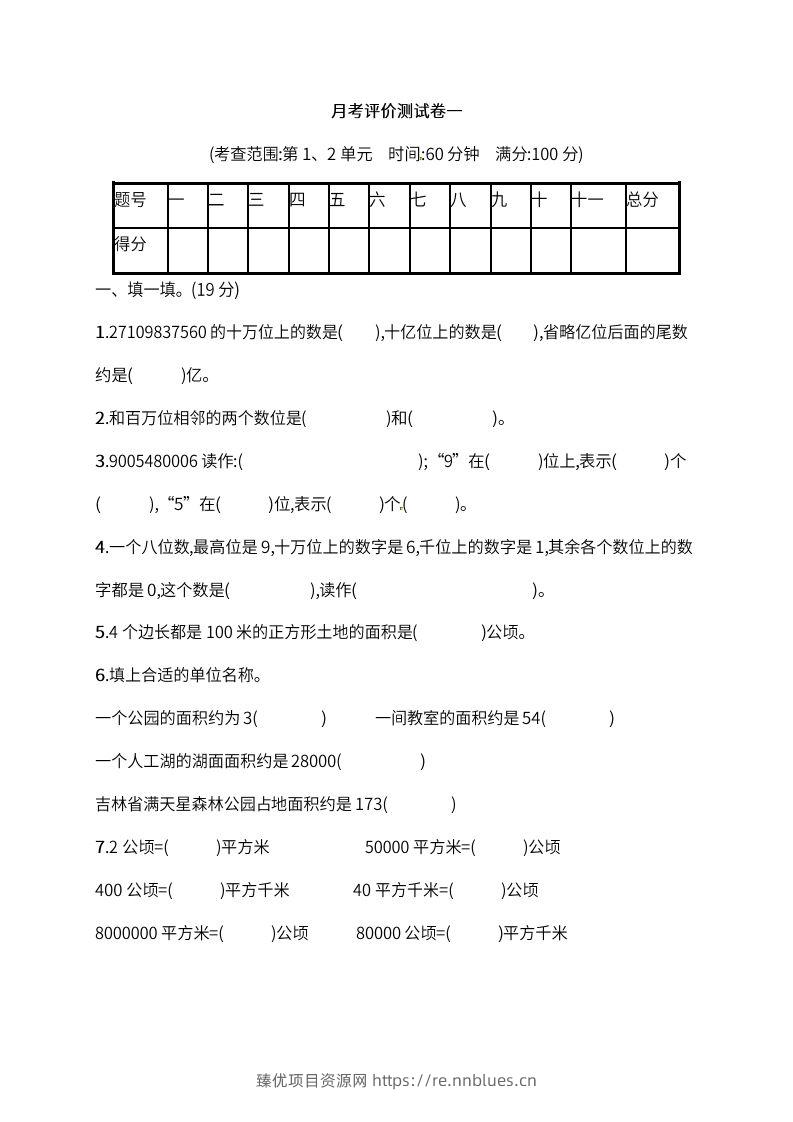 人教版四年级上册数学月考评价测试卷（含答案） - 臻优资源网