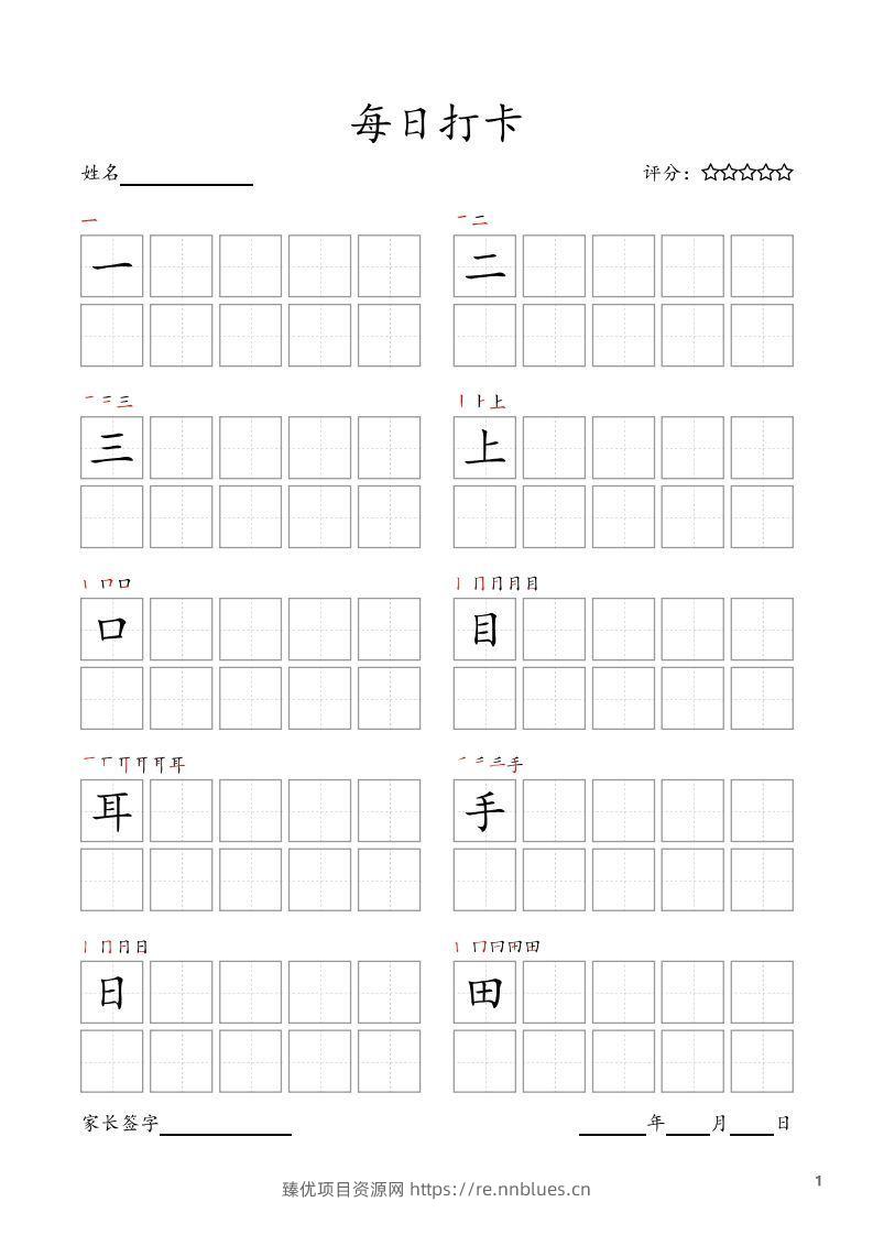 每日打卡(10字版)_一年级上册语文(部编版高清电子字帖) - 臻优资源网
