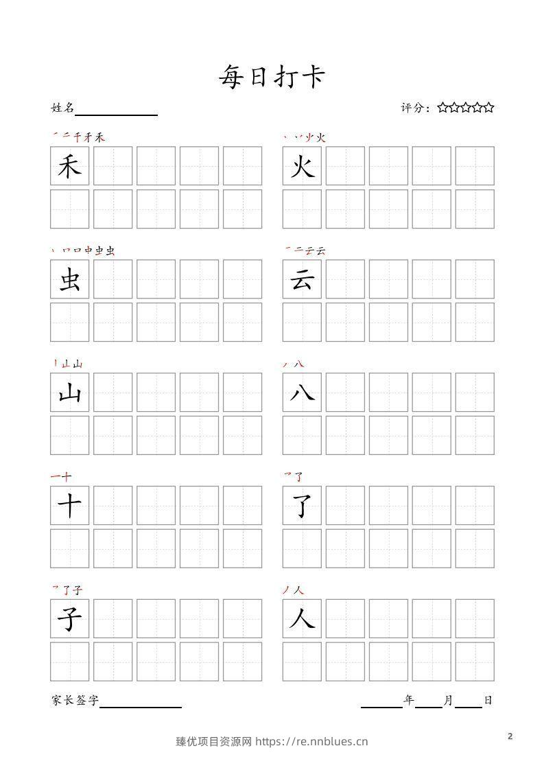 图片[2] - 每日打卡(10字版)_一年级上册语文(部编版高清电子字帖) - 臻优资源网