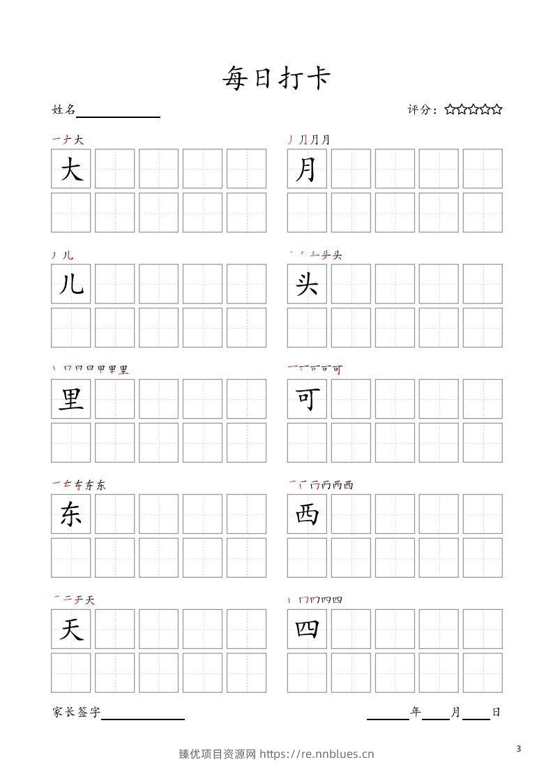 图片[3] - 每日打卡(10字版)_一年级上册语文(部编版高清电子字帖) - 臻优资源网
