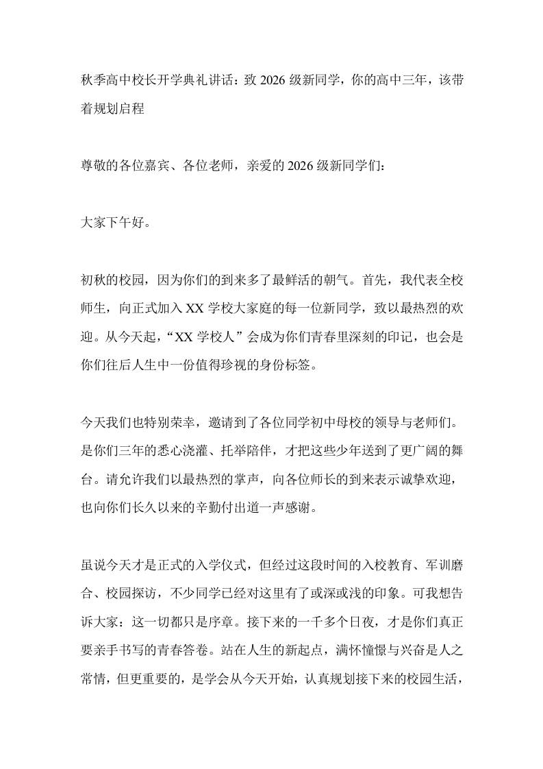 秋季高中校长开学典礼讲话：致2026级新同学，你的高中三年，该带着规划启程 - 臻优资源网