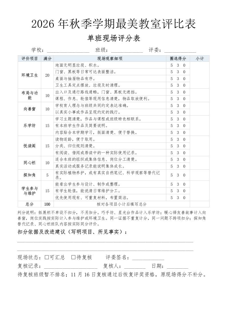 2026年秋季学期最美教室评比表 - 臻优资源网