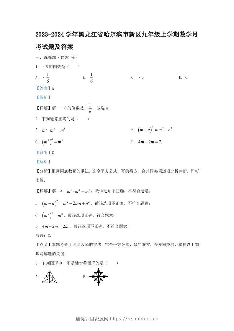 2023-2024学年黑龙江省哈尔滨市新区九年级上学期数学月考试题及答案(Word版) - 臻优资源网