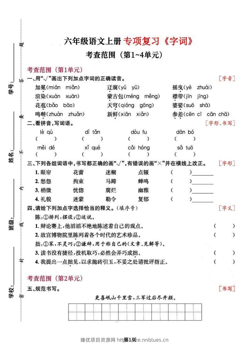 六上语文专项复习《字词》1~4单元 - 臻优资源网