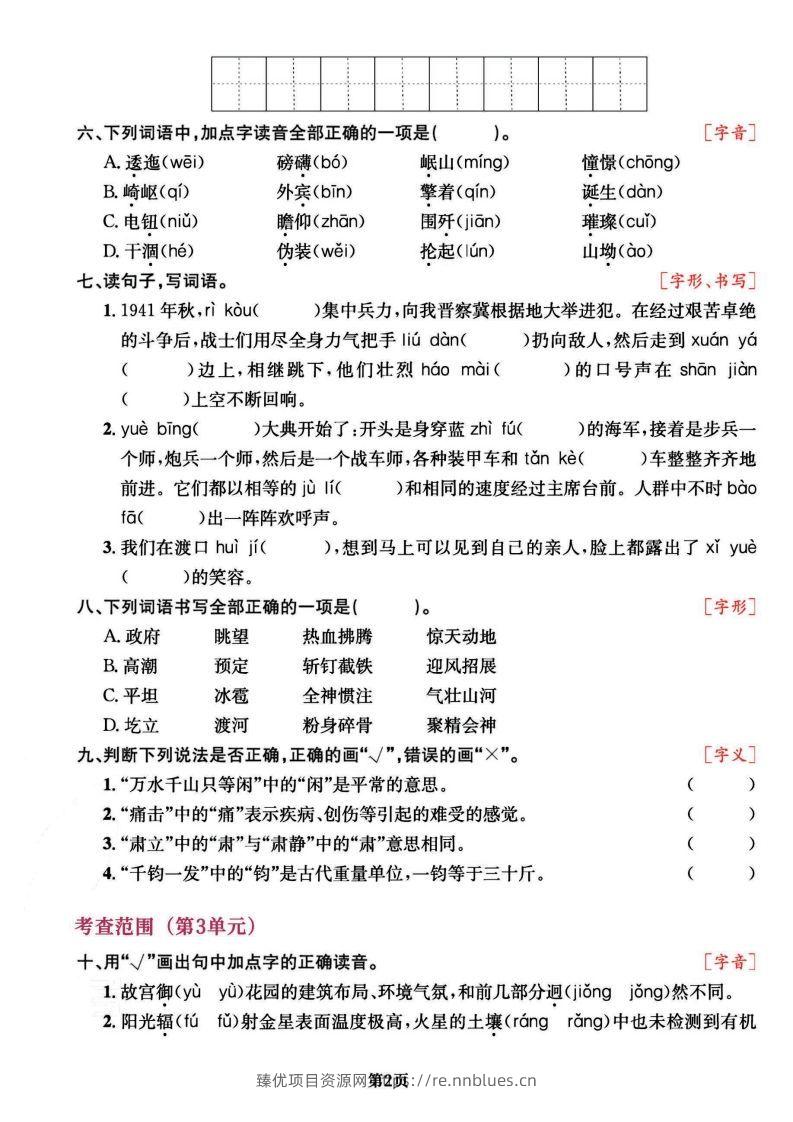 图片[2] - 六上语文专项复习《字词》1~4单元 - 臻优资源网