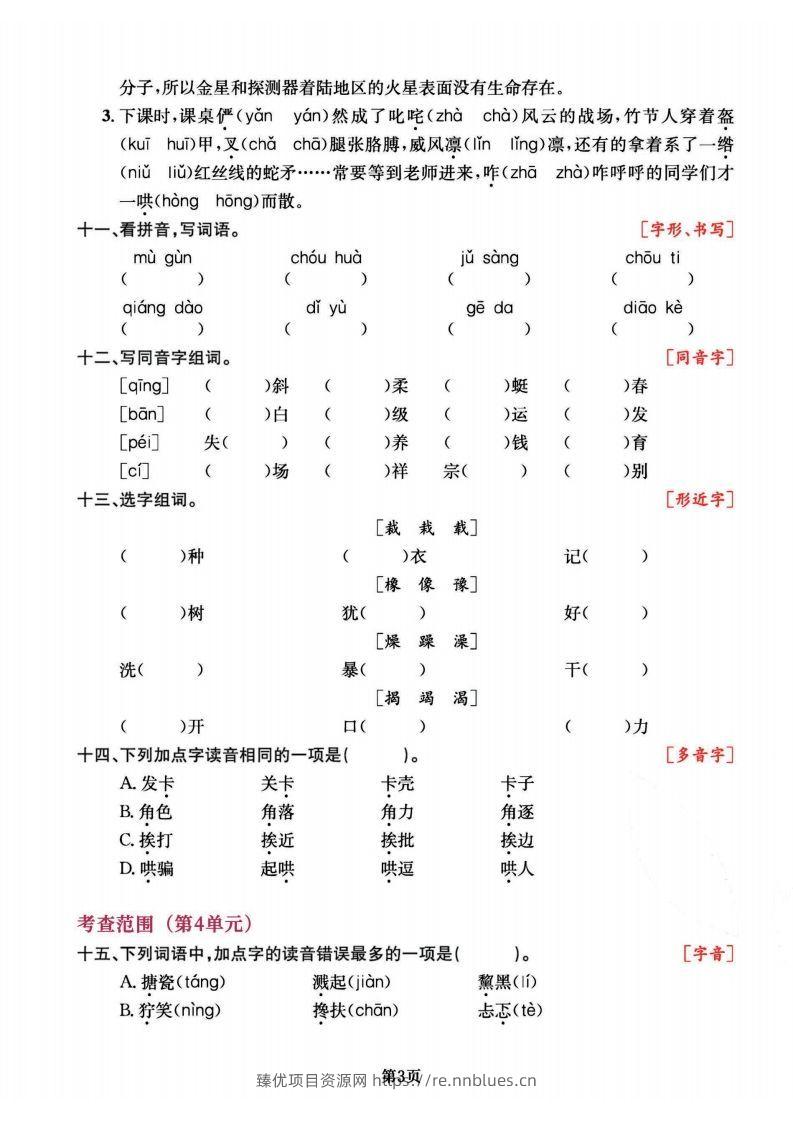 图片[3] - 六上语文专项复习《字词》1~4单元 - 臻优资源网