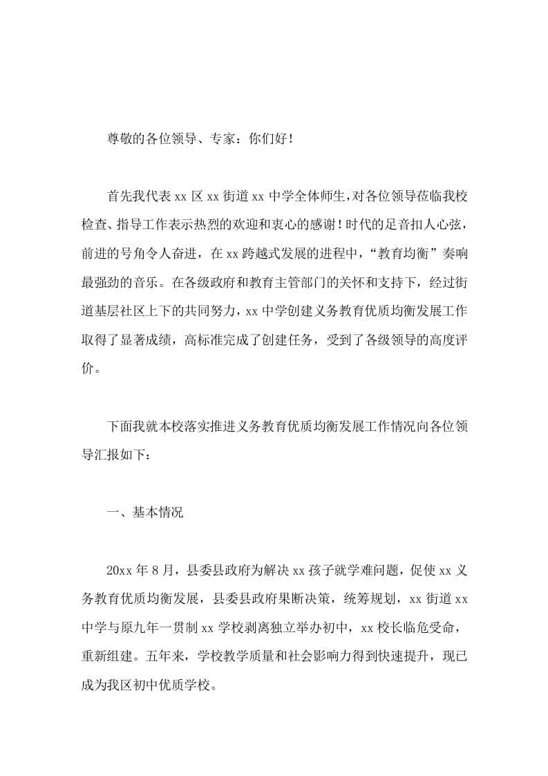 学校义务教育优质均衡发展工作报告高标准完成了创建任务 - 臻优资源网