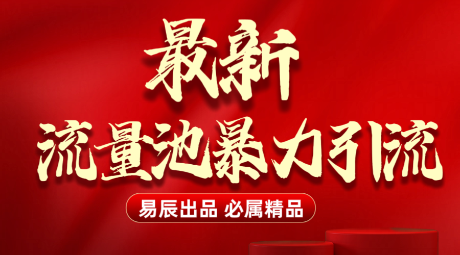 最新“流量池”无门槛暴力引流（全网首发）日引500+ - 臻优资源网