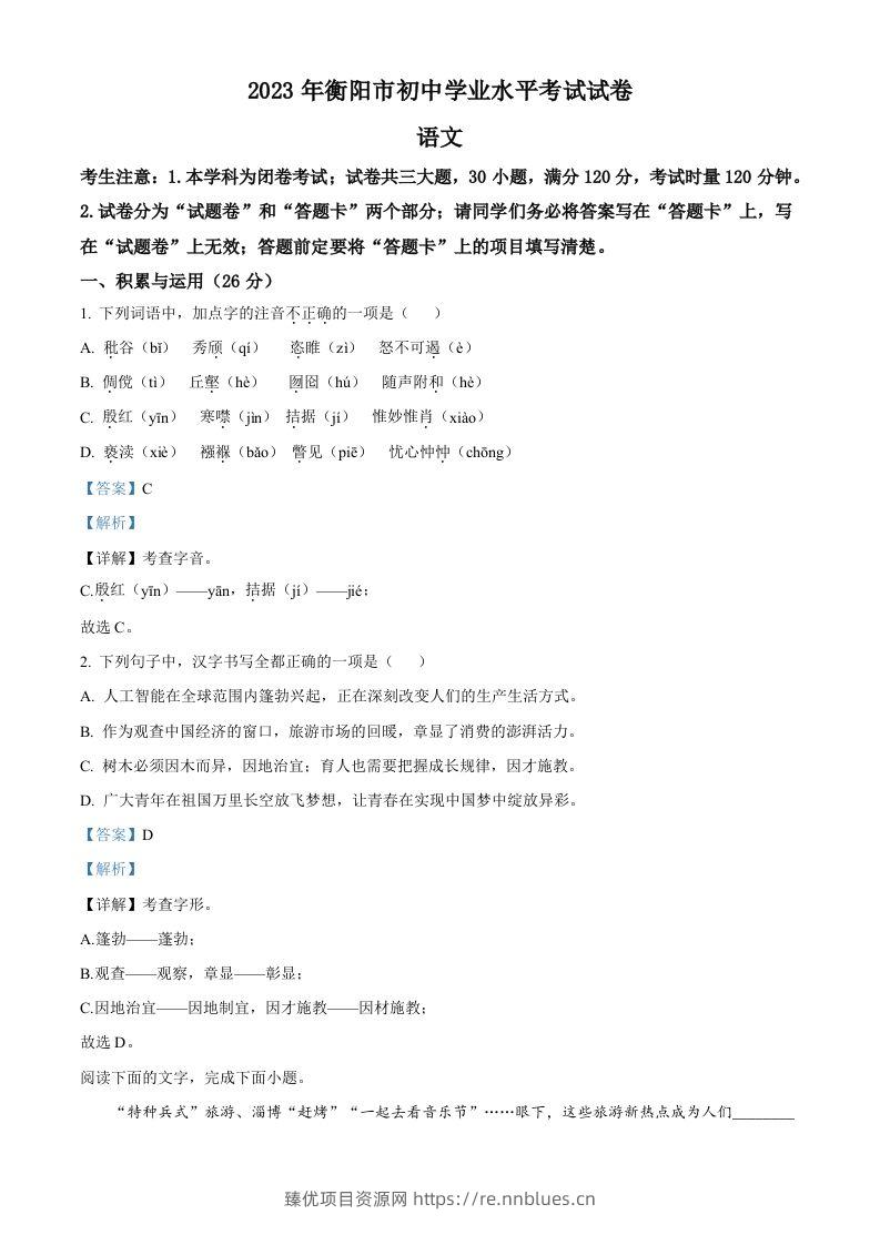 2023年湖南省衡阳市中考语文真题（含答案） - 臻优资源网