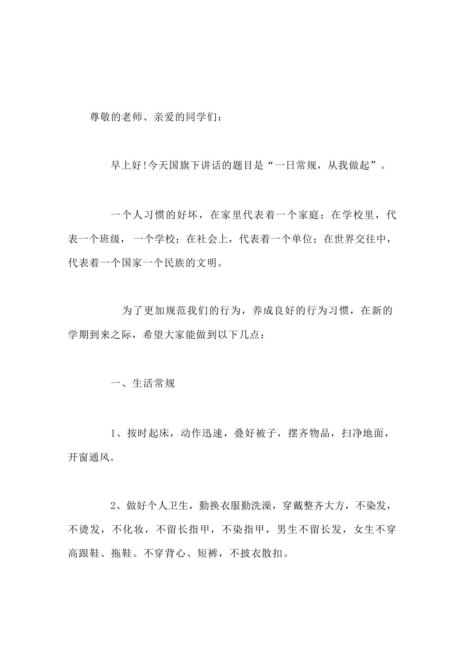 副校长在国旗下讲话：一日常规，从我做起 - 臻优资源网