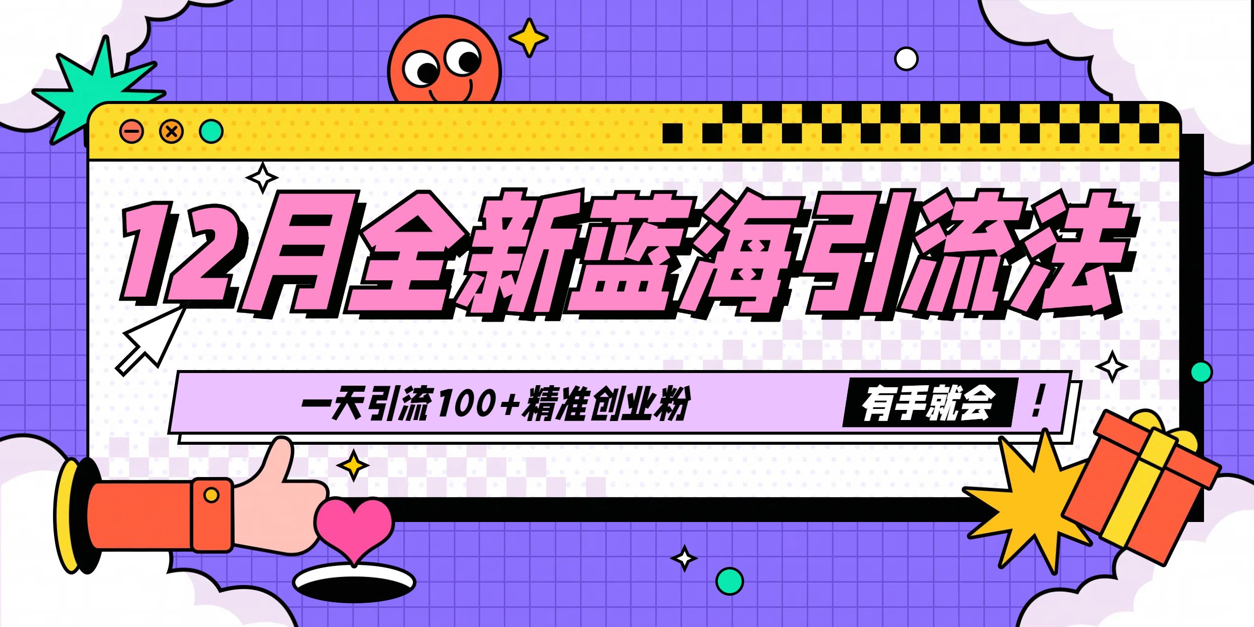 12月全新蓝海引流法，有手就会，一天引流100+精准创业粉 - 臻优资源网