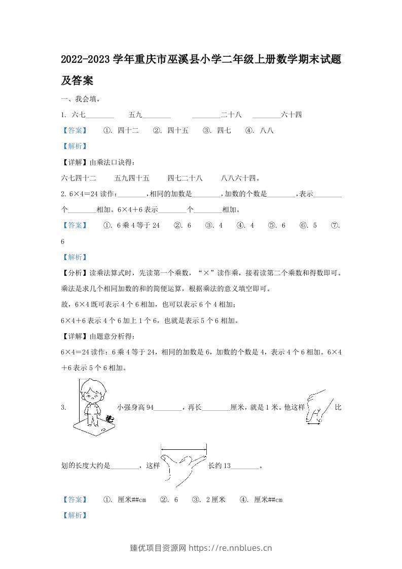 2022-2023学年重庆市巫溪县小学二年级上册数学期末试题及答案(Word版) - 臻优资源网