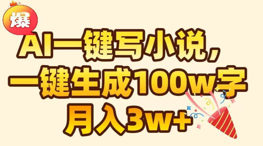 AI一键生成原创小说，可一键生成100W字，月入3W+ - 臻优资源网