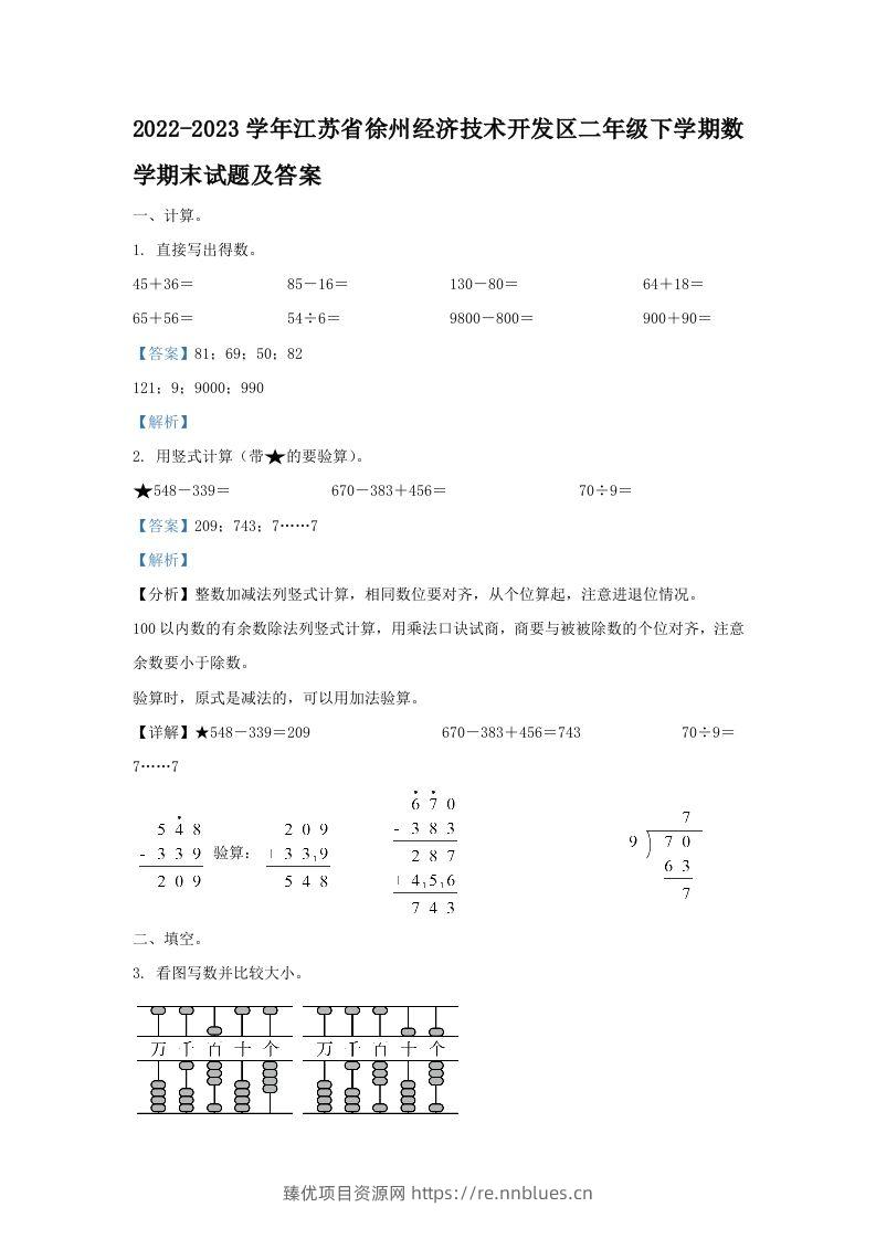 2022-2023学年江苏省徐州经济技术开发区二年级下学期数学期末试题及答案(Word版) - 臻优资源网