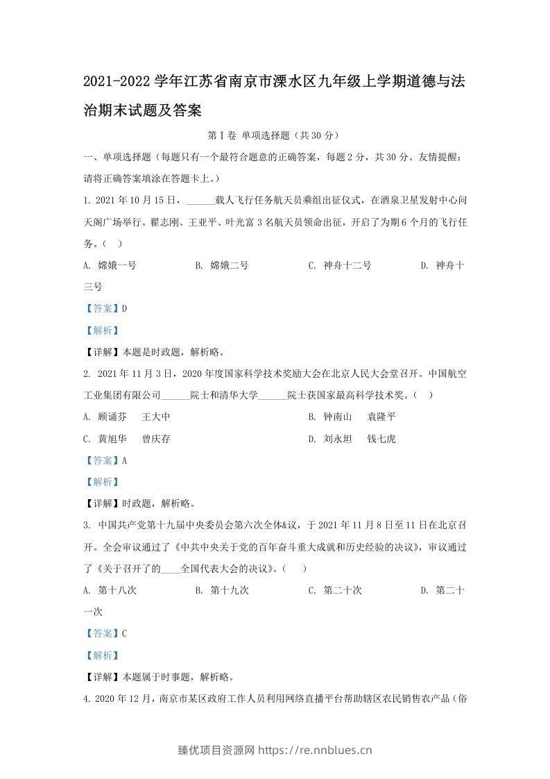 2021-2022学年江苏省南京市溧水区九年级上学期道德与法治期末试题及答案(Word版) - 臻优资源网
