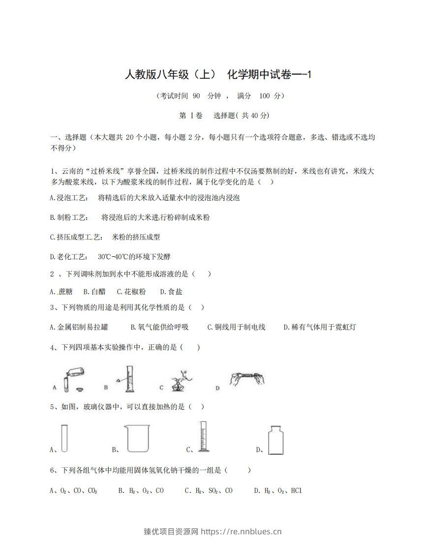 八年级（上）化学期中试卷1-1卷人教版 - 臻优资源网