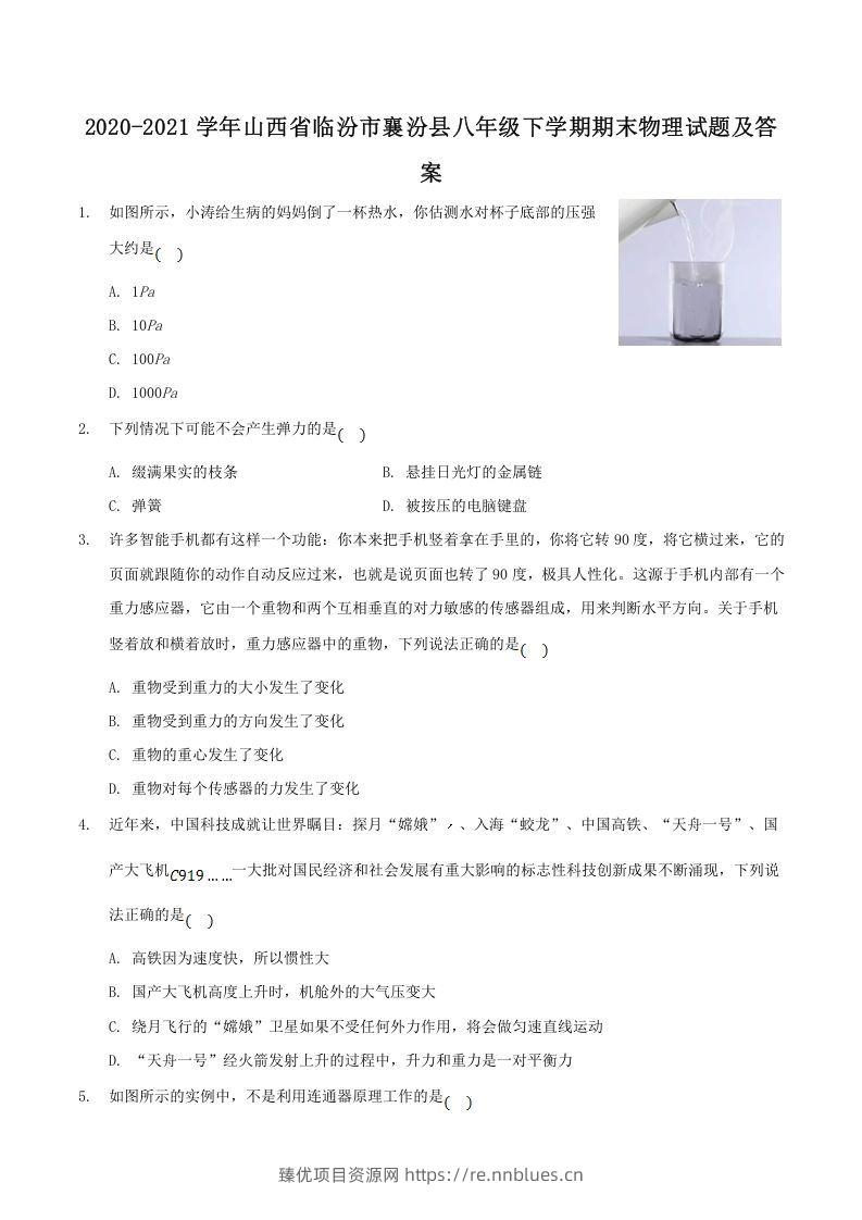 2020-2021学年山西省临汾市襄汾县八年级下学期期末物理试题及答案(Word版) - 臻优资源网