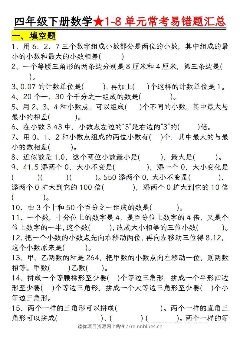 四年级数学下册逢考必出易错题汇总 - 臻优资源网