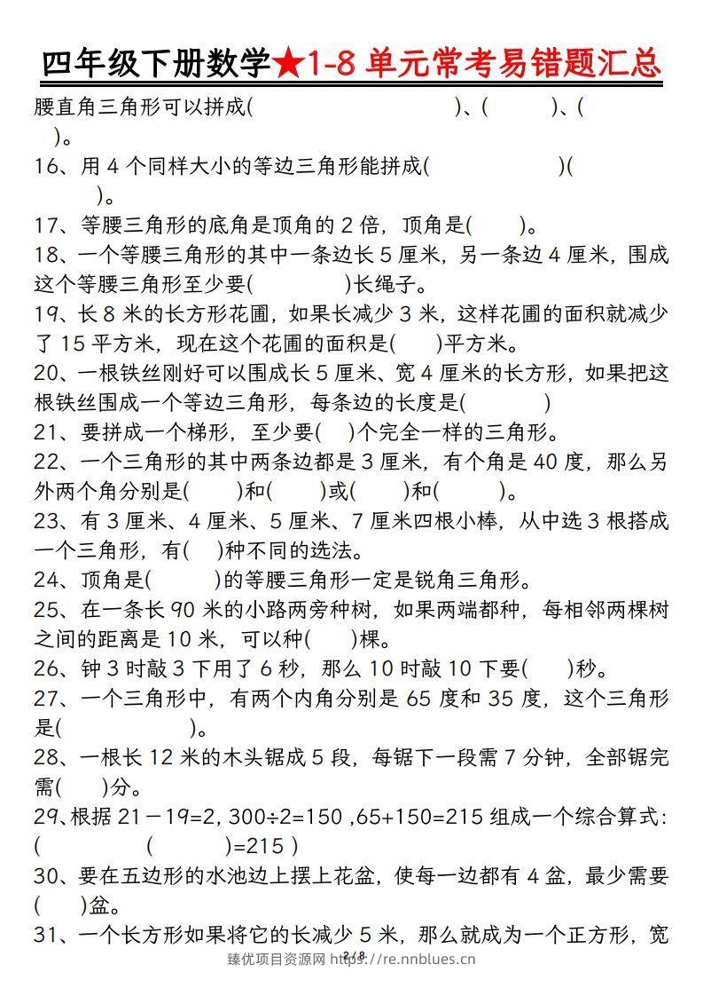 图片[2] - 四年级数学下册逢考必出易错题汇总 - 臻优资源网