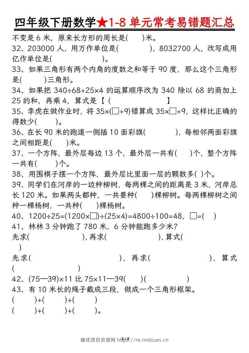 图片[3] - 四年级数学下册逢考必出易错题汇总 - 臻优资源网