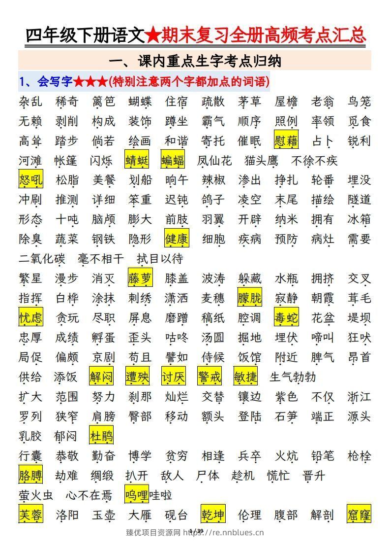 期末复习重点知识汇总四下语文 - 臻优资源网