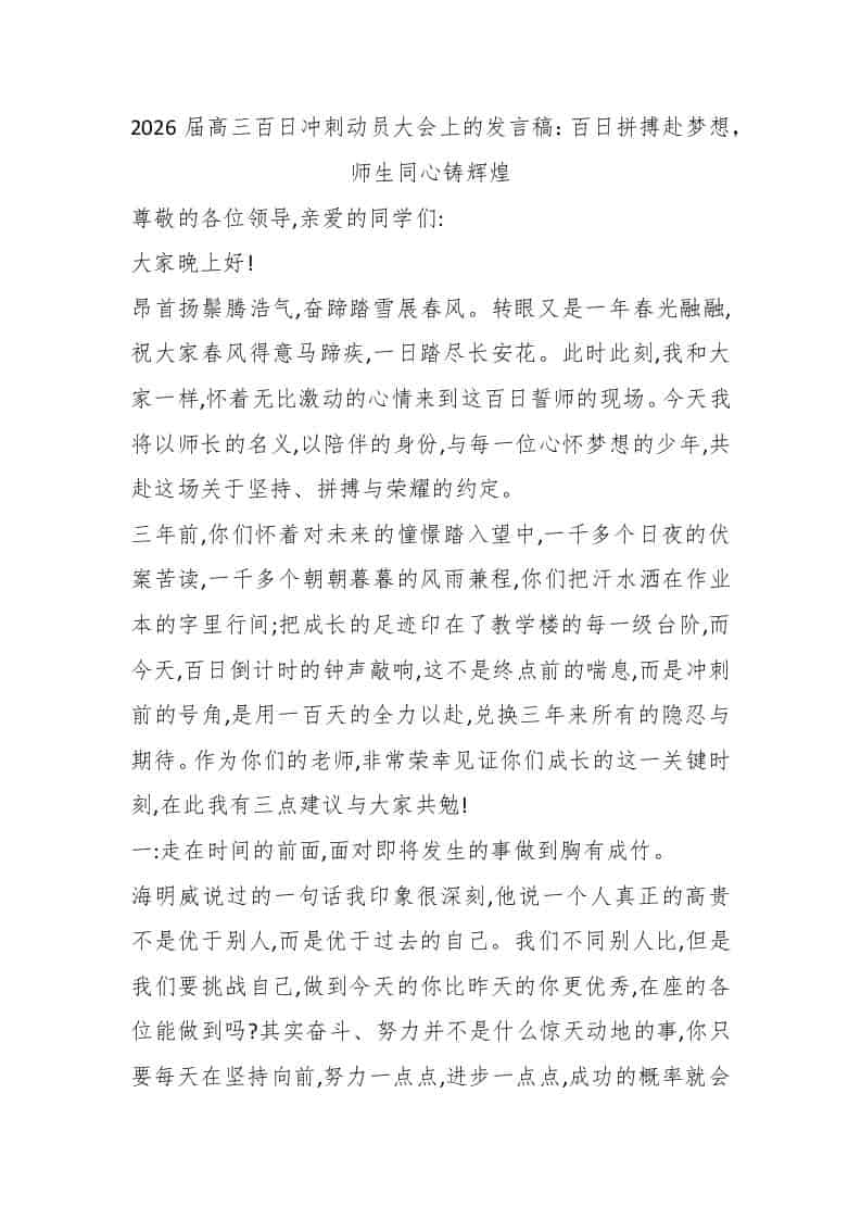 2026届高三百日冲刺动员大会上的发言稿：百日拼搏赴梦想，师生同心铸辉煌 - 臻优资源网