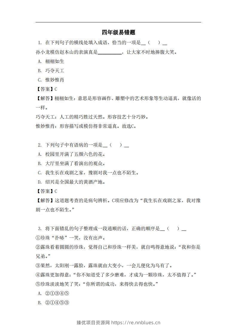 四年级（上）语文易错题 - 臻优资源网