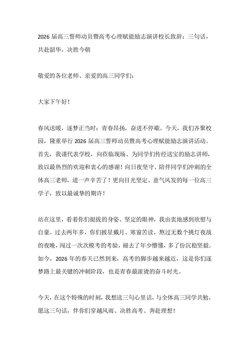2026届高三誓师动员暨高考心理赋能励志演讲校长致辞：三句话，共赴韶华，决胜今朝 - 臻优资源网