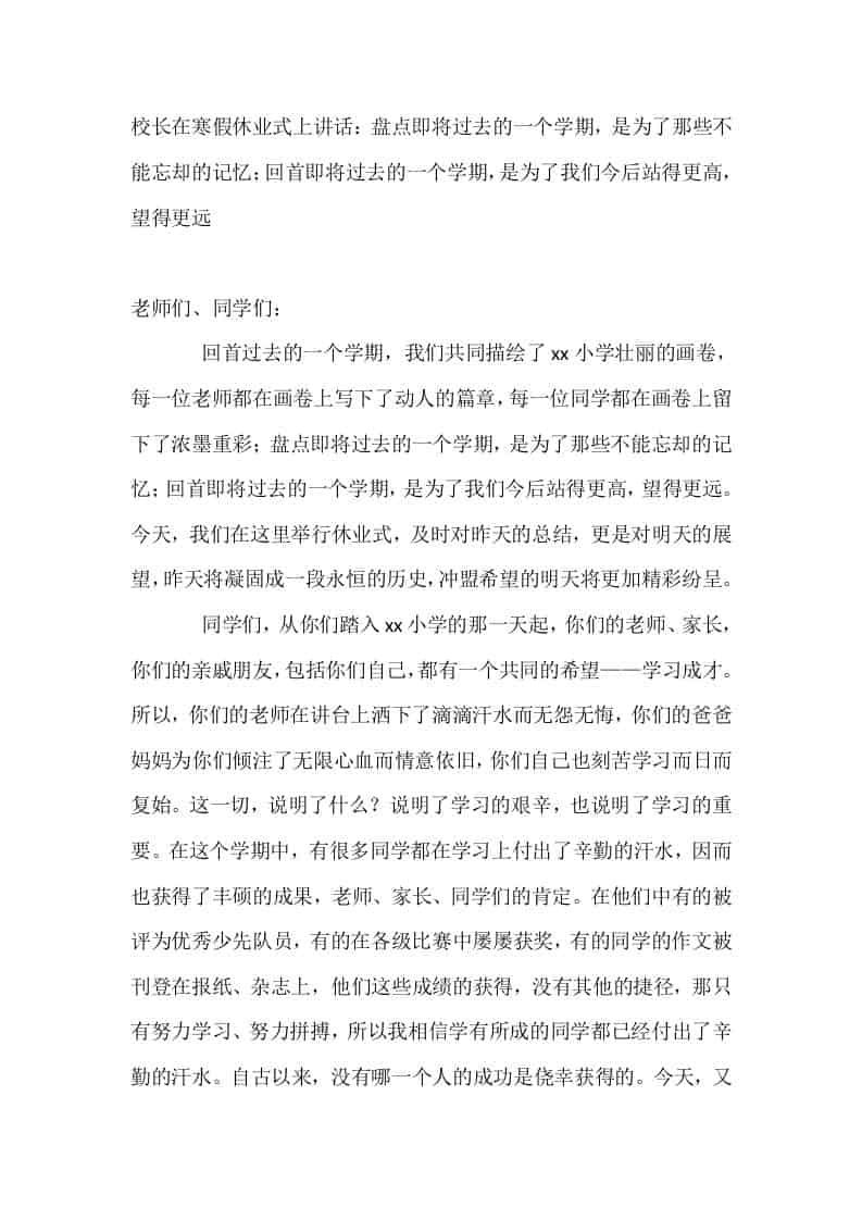 校长在寒假休业式上讲话：盘点即将过去的一个学期，是为了那些不能忘却的记忆；回首即将过去的一个学期，是为了我们今后站得更高，望得更远 - 臻优资源网