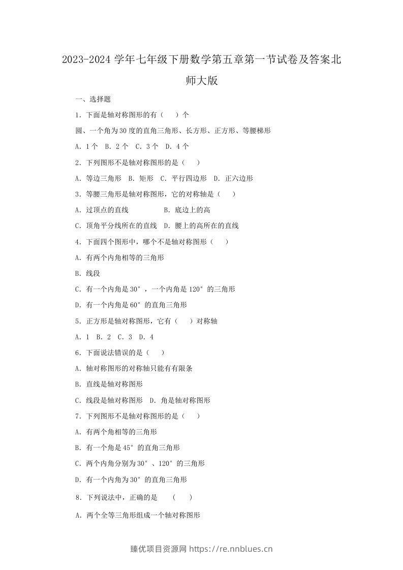2023-2024学年七年级下册数学第五章第一节试卷及答案北师大版(Word版) - 臻优资源网