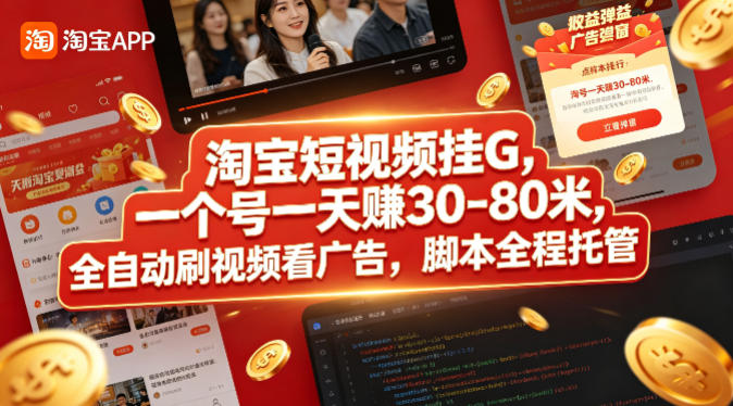 淘宝短视频挂G，一个号一天 賺30-80米，全自动刷视频看广告，脚本全程托管【揭秘】 - 臻优资源网