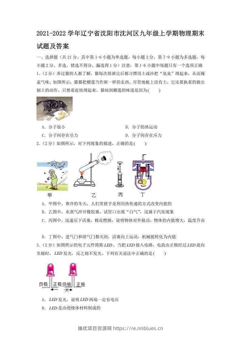 2021-2022学年辽宁省沈阳市沈河区九年级上学期物理期末试题及答案(Word版) - 臻优资源网