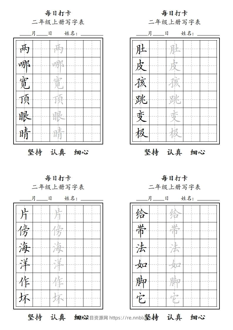 字帖二年级上册语文每日打卡 - 臻优资源网