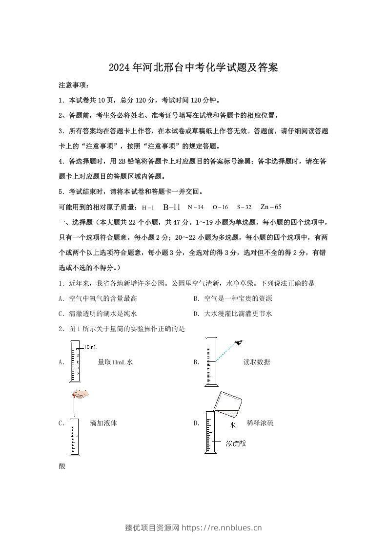 2024年河北邢台中考化学试题及答案(Word版) - 臻优资源网
