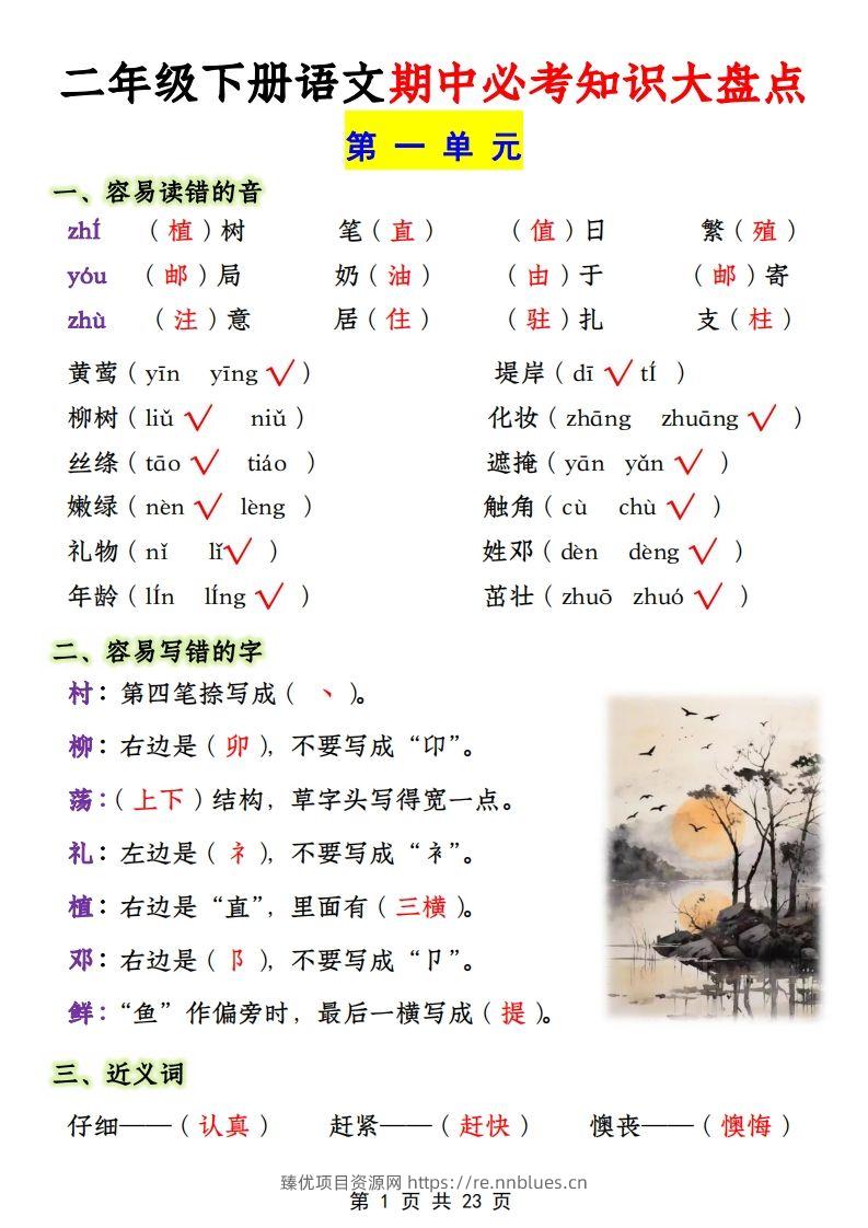 二年级下册1-4单元语文期中必考知识大盘点（23页） - 臻优资源网
