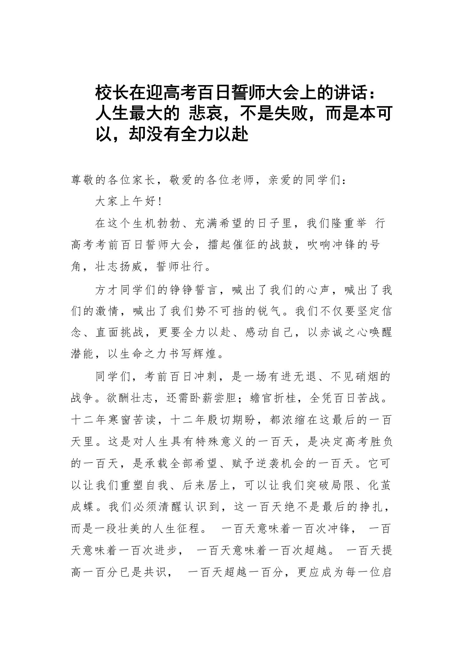 校长在迎高考百日誓师大会上的讲话：人生最大的悲哀，不是失败，而是本可以，却没有全力以赴 - 臻优资源网