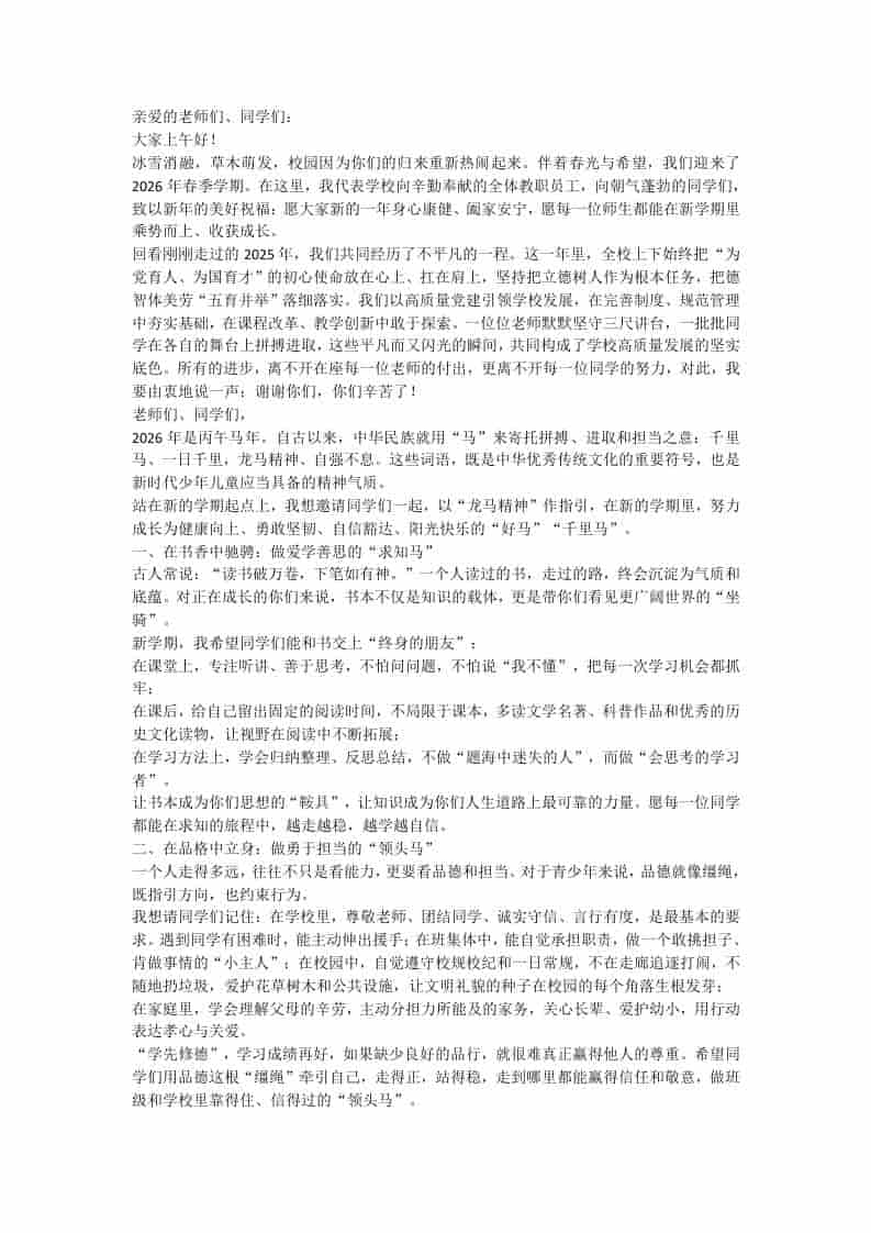 2026春季学期开学典礼，校长致辞：聚“三马”新力，奔赴新征程！ - 臻优资源网