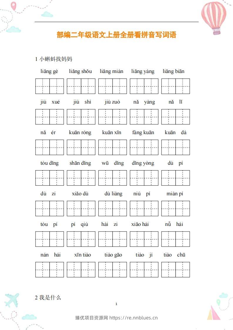 二年级语文上册全册看拼音写词语 - 臻优资源网