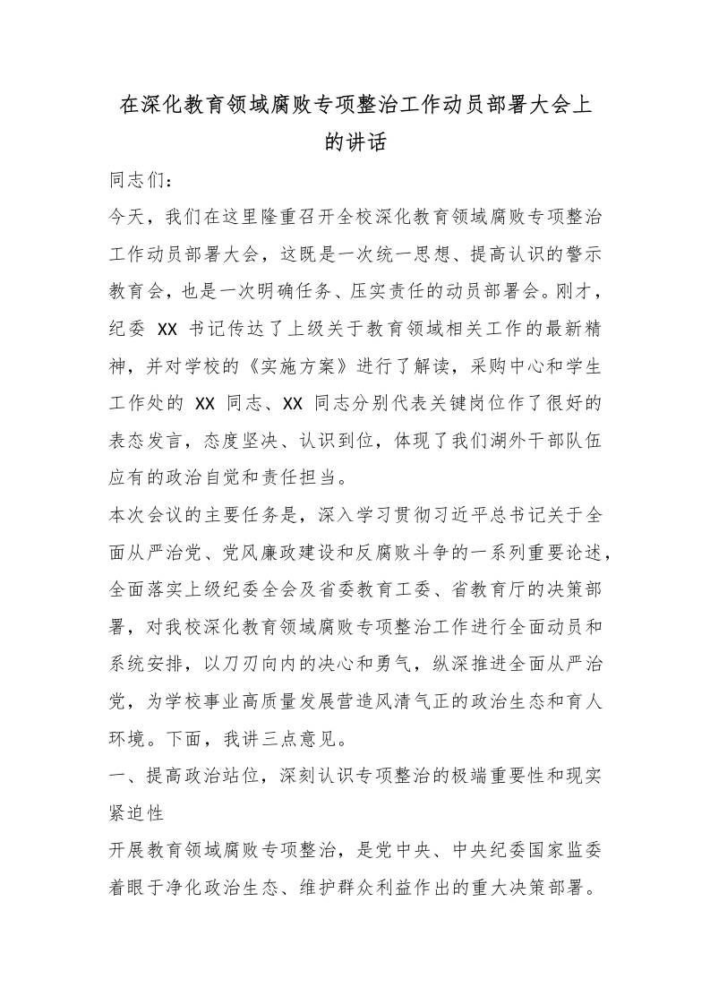在深化教育领域腐败专项整治工作动员部署大会上的讲话 - 臻优资源网