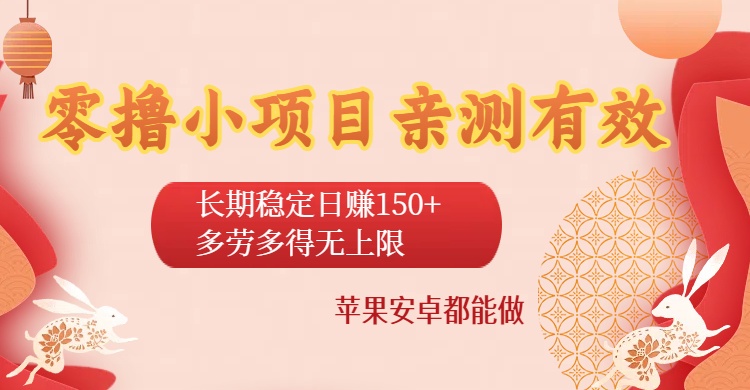 零撸小项目亲测有效：长期稳定日赚150+，多劳多得无上限，苹果安卓都能做 - 臻优资源网