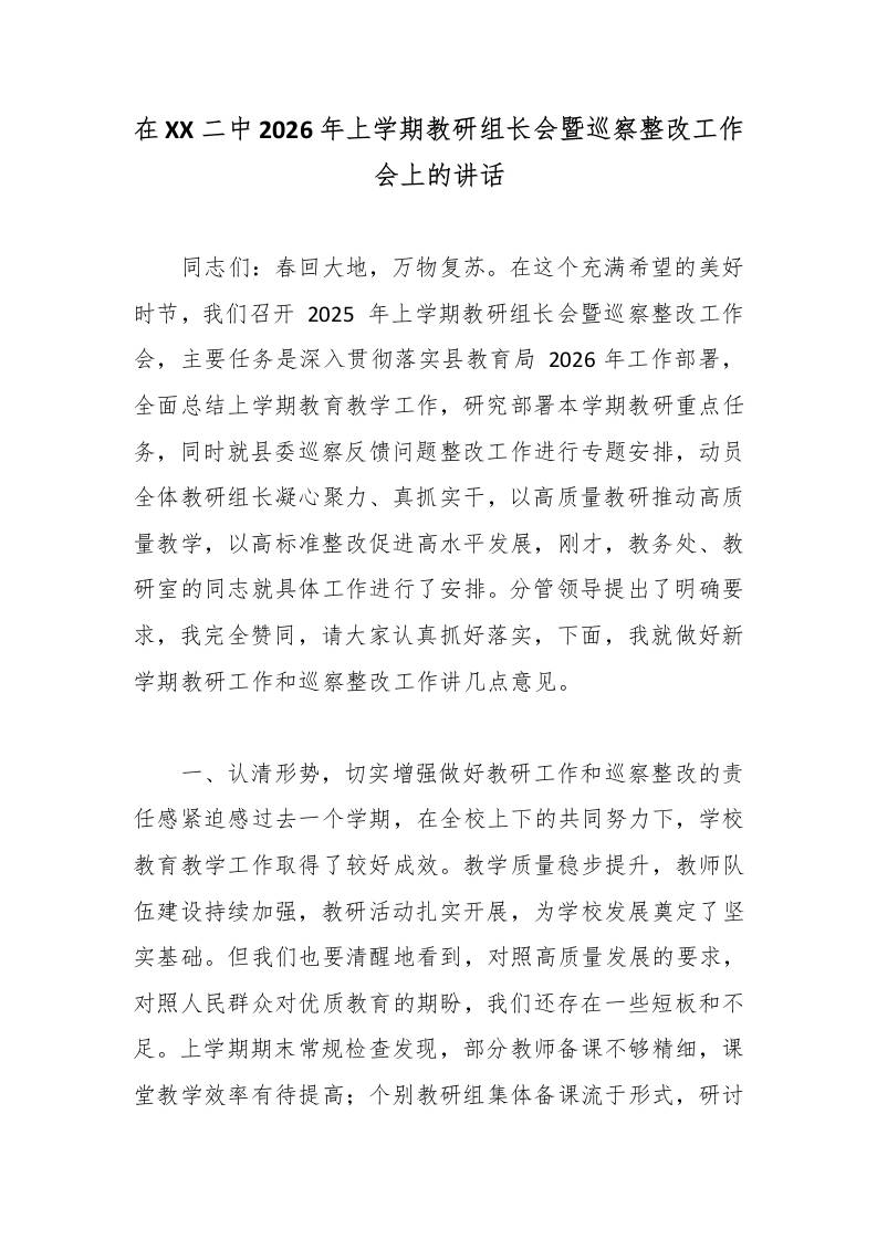 在XX二中2026年上学期教研组长会暨巡察整改工作会上的讲话 - 臻优资源网
