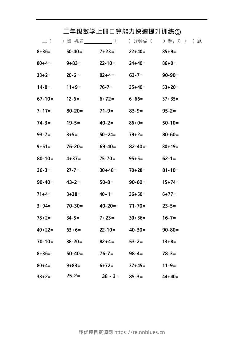 二上数学口算能力快速提升训练① - 臻优资源网
