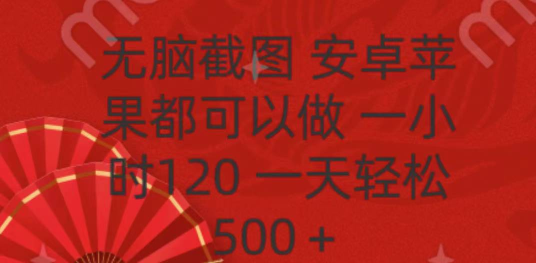 无脑截图，安卓苹果都可以做，一小时120，一天轻松500+ - 臻优资源网
