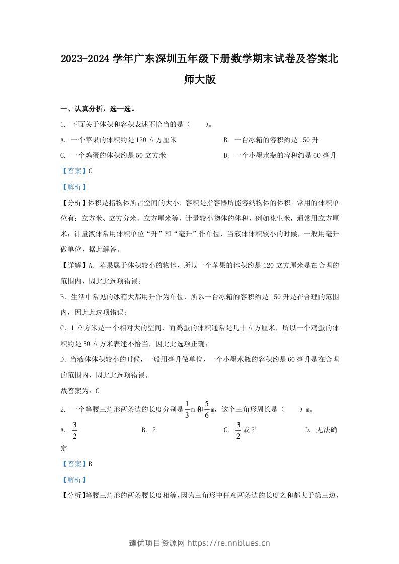 2023-2024学年广东深圳五年级下册数学期末试卷及答案北师大版(Word版) - 臻优资源网