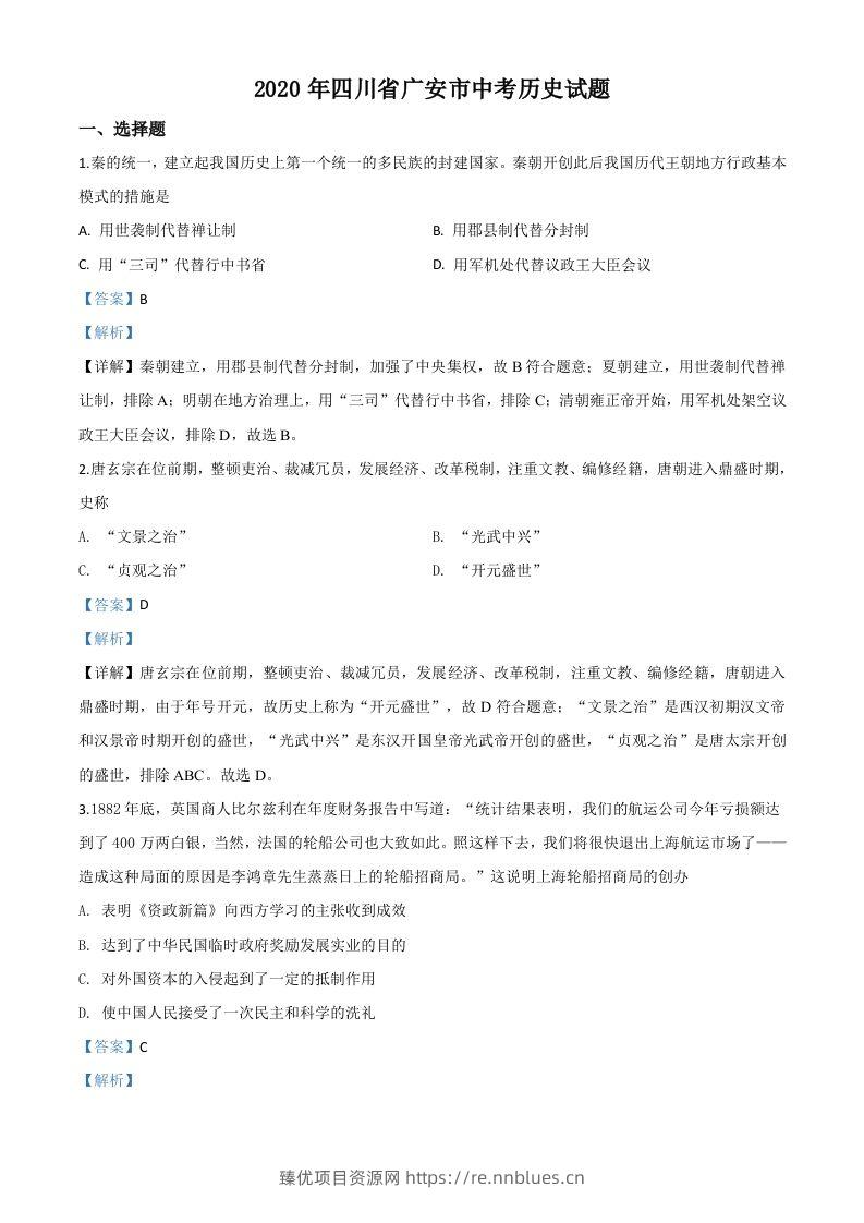 四川省广安市2020年中考历史试题（含答案） - 臻优资源网