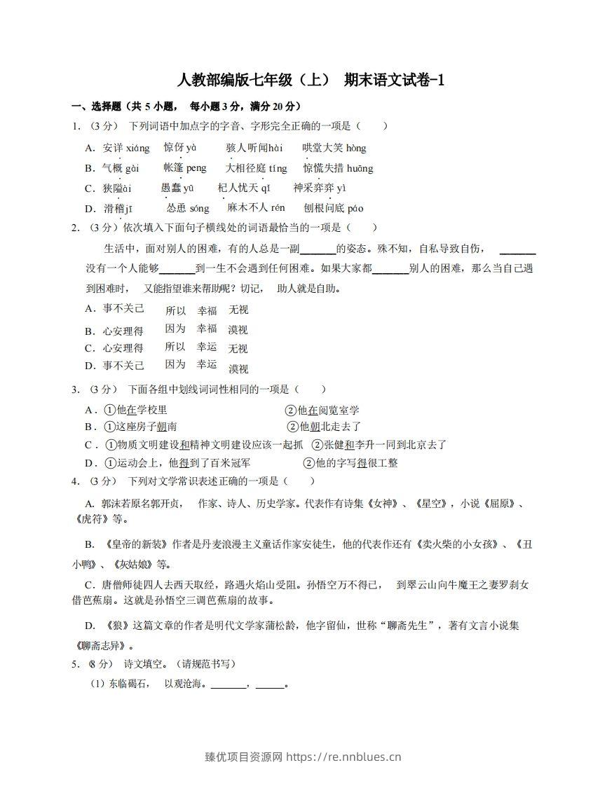 七年级（上）语文期末试卷6-1卷人教部编版 - 臻优资源网